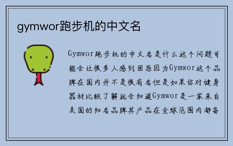 gymwor跑步机的中文名