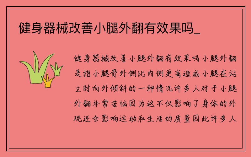 健身器械改善小腿外翻有效果吗_