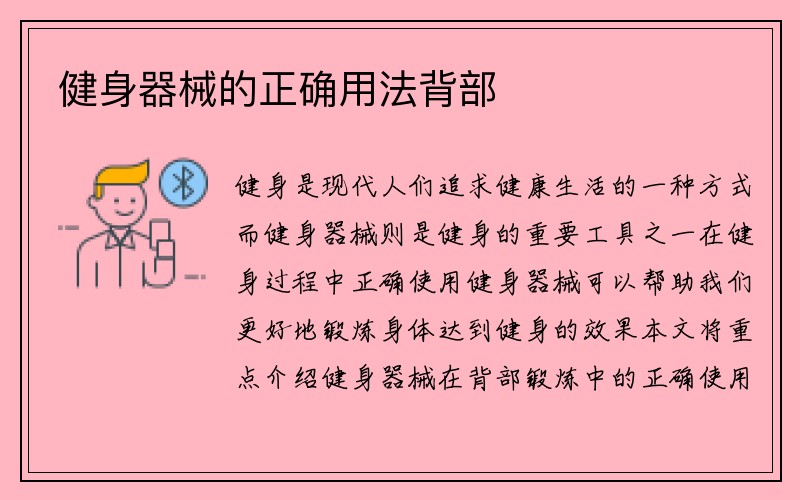 健身器械的正确用法背部